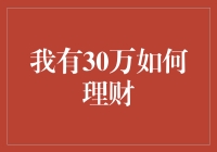 有了30万，该如何打理？