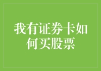 初学者的股票投资指南：如何将你的证券卡变为财富魔术棒