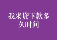 我到底能贷多少钱？贷款流程详解！