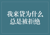 为什么我总是被拒？揭秘贷款背后的秘密