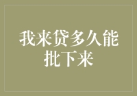 贷款审批攻略：我来贷多久能批下来？