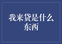 发现一种新生物？不，我来贷是什么东西？