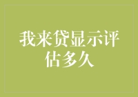 我来贷评估多久？答案比你想象的还要快