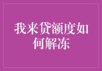 我来贷额度解冻秘籍：如何催活你的沉睡金