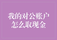 如何使用对公账户安全取现：专业指南