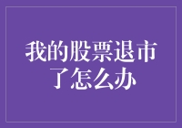 我的股票退市了怎么办？全面解析投资者的应对之策