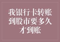 我银行卡转账到股市要多久才到账？——比快递小哥更快，比时间穿越机更慢！