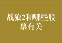 战狼2背后的股市秘密：与这部电影相关的股票有哪些？