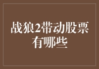 股市的另一面：战狼2的影迷们是如何靠一部电影变成富翁的？