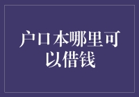 从户口本借钱，你真的知道怎么借吗？