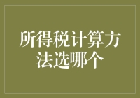 税务达人养成记：所得税计算方法选哪个？