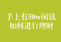 手上有50W闲钱，要不要先去银行存个定期呢？