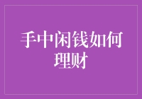 闲钱理财大作战：如何让手中的钞票变成快乐源动力