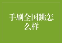 解读手刷全国跳：技法、挑战与价值解析