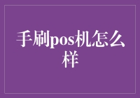 手刷POS机：低成本支付解决方案的利器？