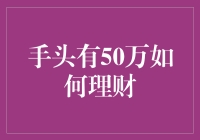 手头有50万，理财规划的五个建议