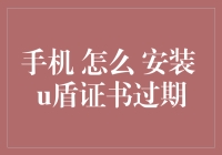 如何正确安装和更新手机端U盾证书过期问题