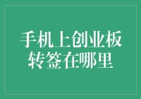 手机上创业板转签：如何在移动设备上完成高效便捷的创业板转签申请