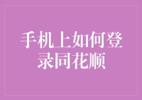 手机上如何便捷登录同花顺：安全与隐私的双重保障