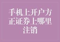 手机上开户方正证券账户的注销方法及注意事项