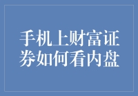 手机上财富证券如何查看内盘：轻松掌握股票交易中的关键数据