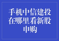 手机中信建投在哪里看新股申购?你问我，我问谁？