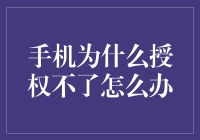 如何解决手机授权失败的问题——策略与解决方案