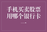 手机买卖股票用哪个银行卡一：如何选择最佳支付方式