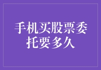 手机买股票委托要多久：解锁高效交易流程