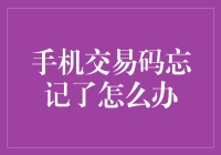 手机交易码忘记了怎么办？四个小窍门帮你找回