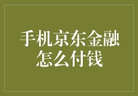 京东金融支付全攻略：手机购物不再有烦恼