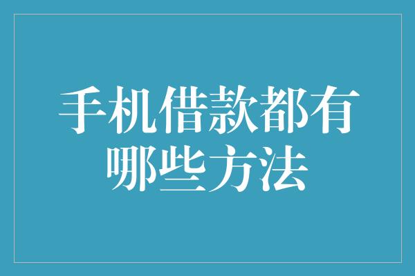 手机借款都有哪些方法