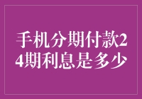 手机分期付款24期利息计算方法：深入解析分期购物理财智慧