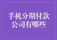 手机分期付款公司大赏：它们让你买手机不再分期焦虑