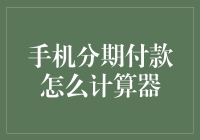 手机分期付款计算器：让你的钱包不再口袋