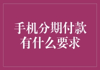 手机分期付款要求解析：消费者需知的条款与条件