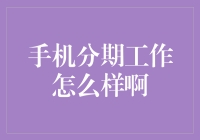 你有没有想过，手机分期工作是怎么样的？它真的能让你快乐到飞起吗？