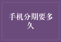 手机分期购买的期限分析：为什么选择分期付款？