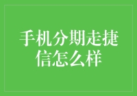 手机分期走捷信：如何让金融创新服务消费者