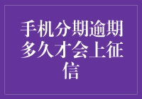 【手机分期逾期会不会上征信？这里告诉你答案！】