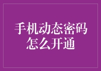 如何安全开通手机动态密码？——从哈喽，世界到你好，手机安全