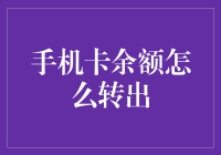 手机卡余额飞出指南，教你变身移动银行家