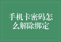 手机卡密码忘了解绑难？试试这招超实用技巧！