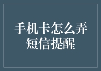 手机卡短信提醒功能设置指南：从基础到高级