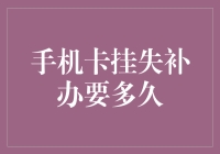 你的手机卡丢了？别慌！看看这招如何快速补救！