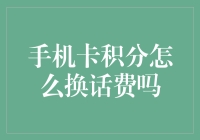 如何巧用手机卡积分换取话费：实用指南