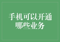 手机业务大观园：你能想象手机还能搞这些花样吗？