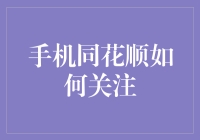 手机同花顺：您的个人投资顾问与市场动态聚焦助手