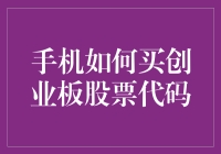 如何让手机变成购买创业板股票代码的神器？