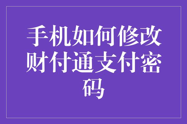 手机如何修改财付通支付密码